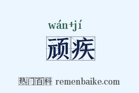 顽疾是什么意思的图片